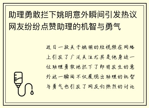 助理勇敢拦下姚明意外瞬间引发热议网友纷纷点赞助理的机智与勇气