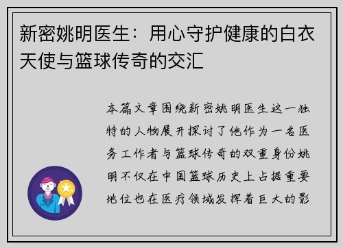 新密姚明医生：用心守护健康的白衣天使与篮球传奇的交汇