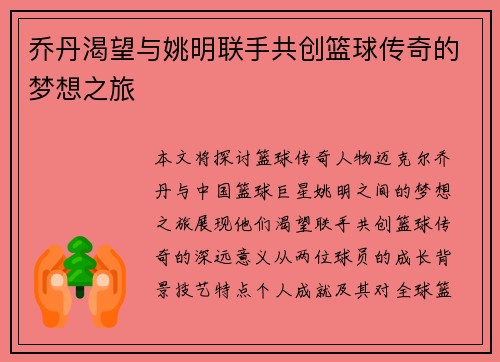 乔丹渴望与姚明联手共创篮球传奇的梦想之旅