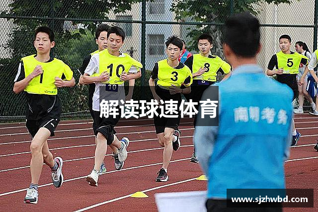 解读球速体育